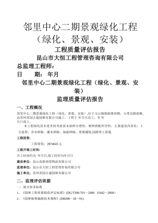 工程监理评估报告