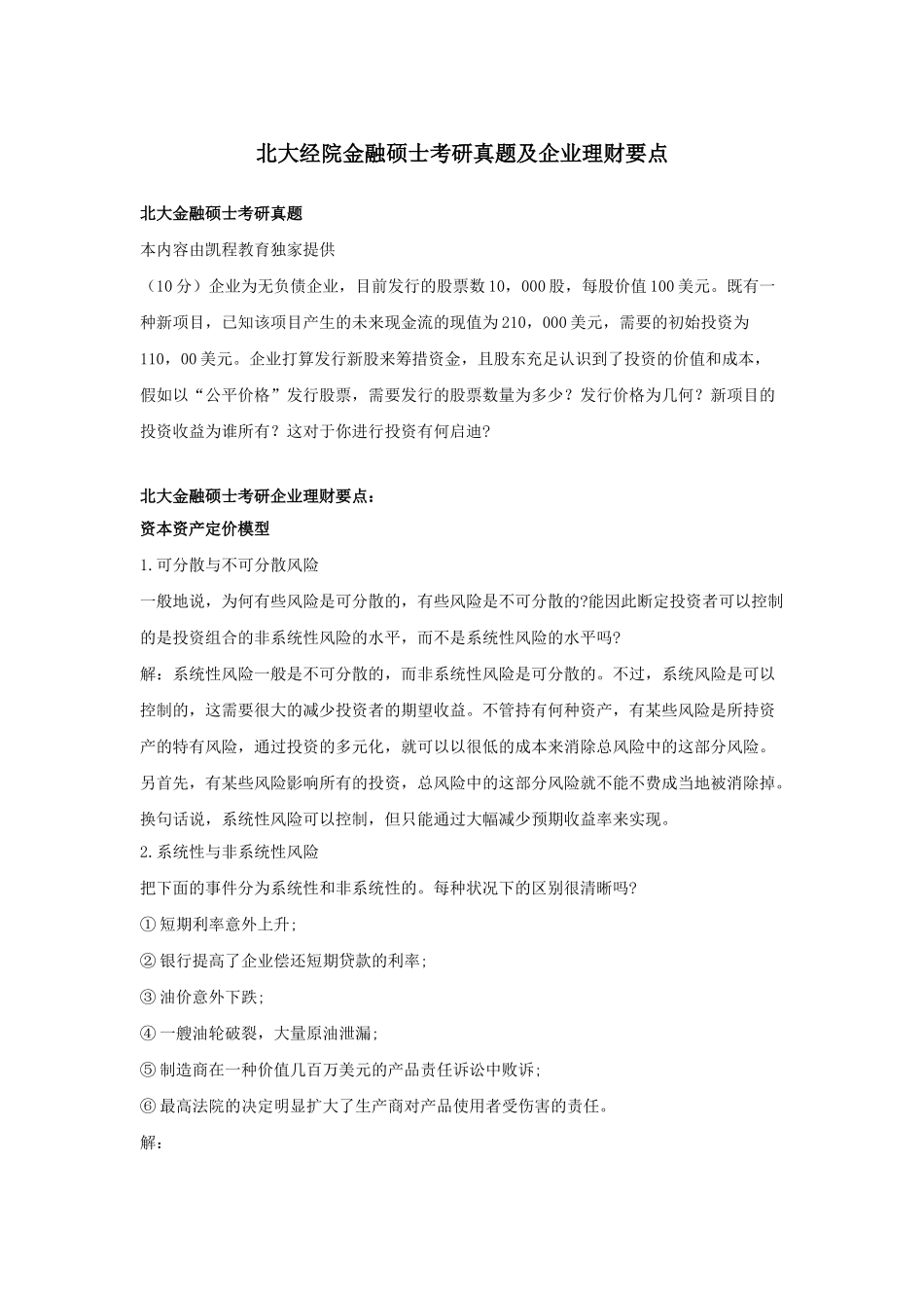 2025年北大经院金融硕士考研真题及公司理财要点_第1页