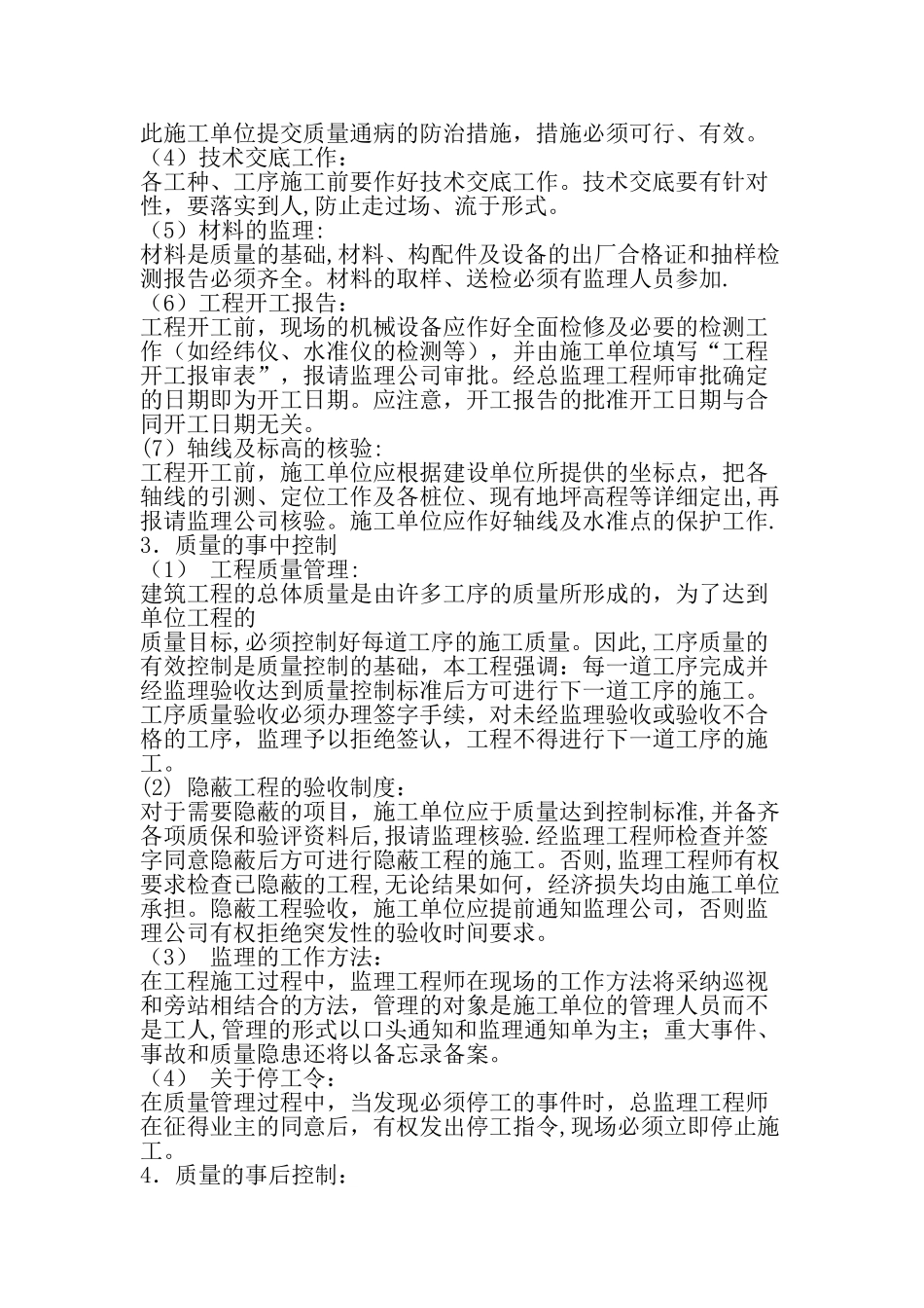 工程监理质量事前、事中、事后控制要点_第2页