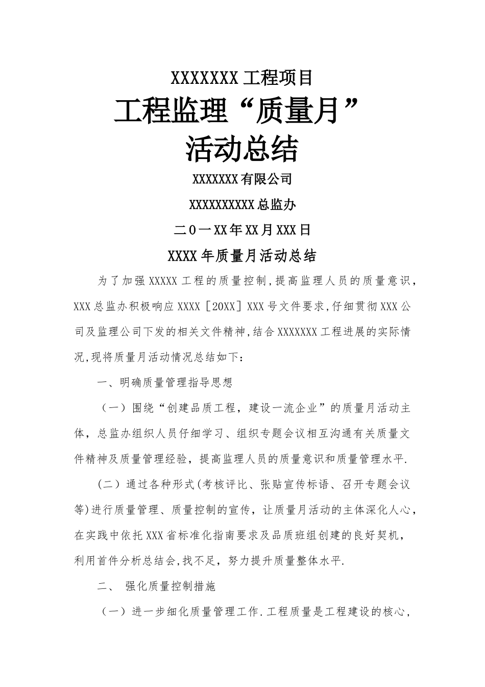 工程监理质量月活动总结_第1页