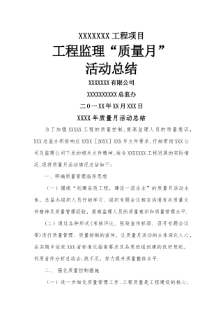 工程监理质量月活动总结