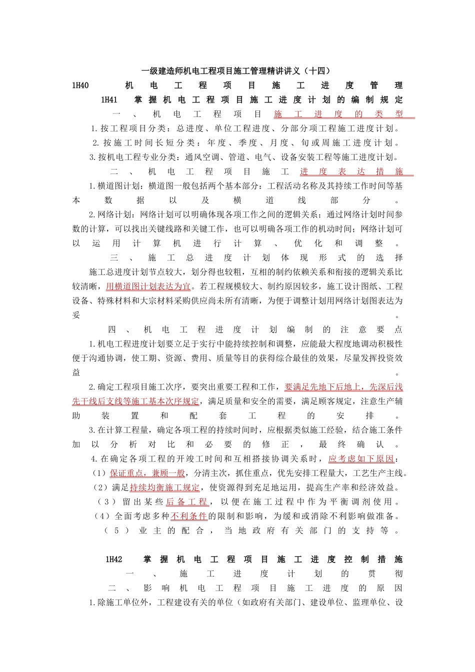 2025年学信教育一级建造师机电工程项目施工管理讲义_第1页