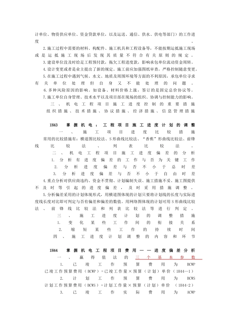 2025年学信教育一级建造师机电工程项目施工管理讲义_第2页