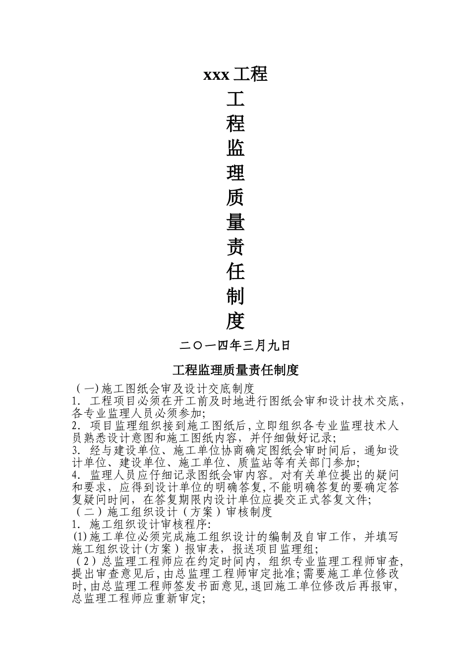 工程监理质量责任制度_第1页
