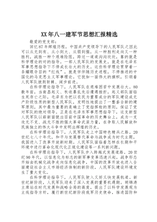 2025年八一建军节思想汇报