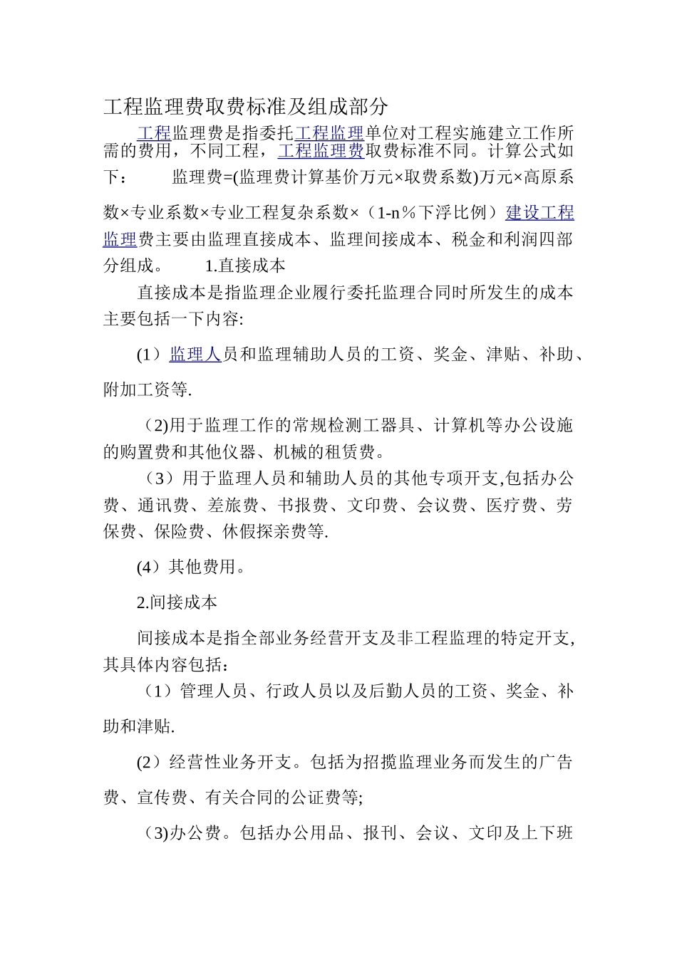 工程监理费取费标准及组成部分_第1页