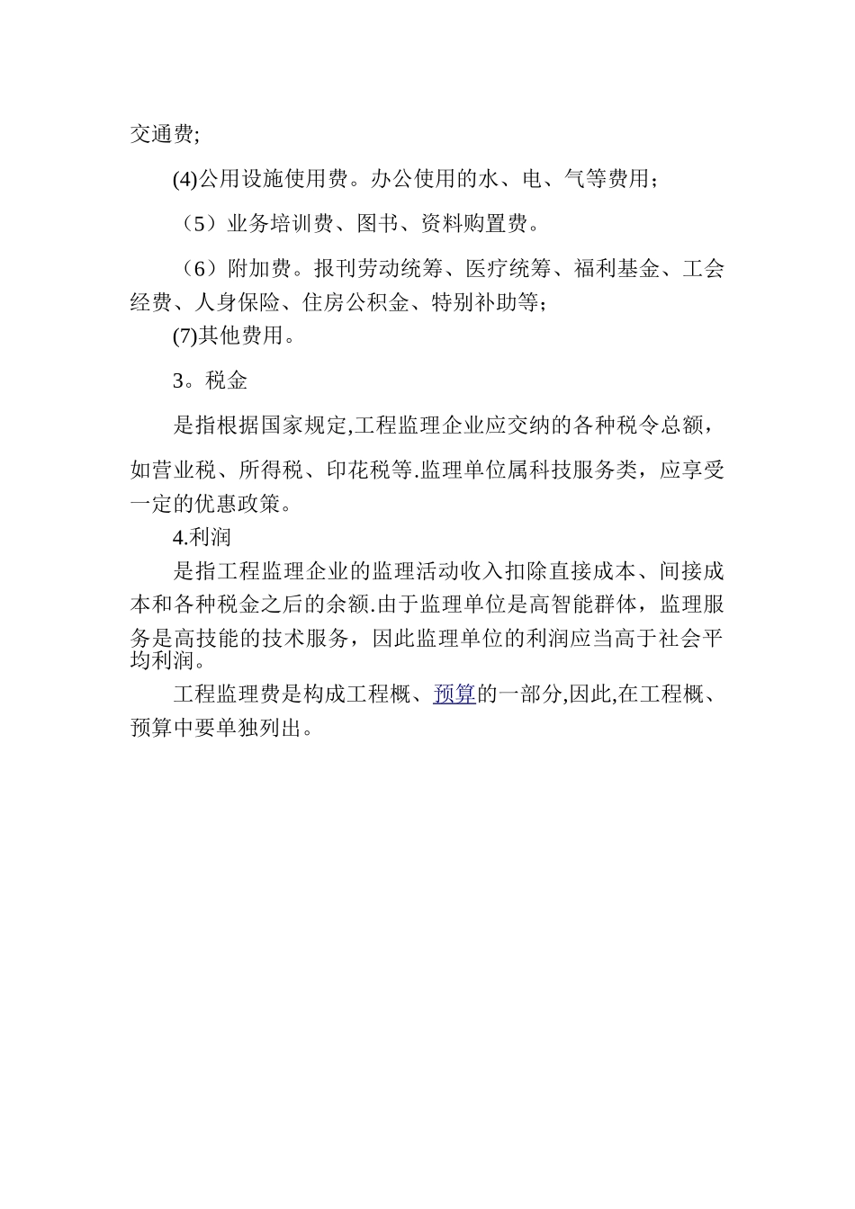 工程监理费取费标准及组成部分_第2页