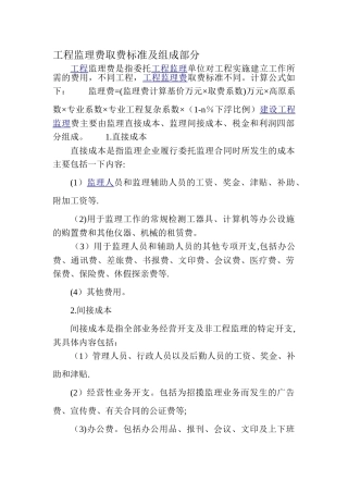 工程监理费取费标准及组成部分