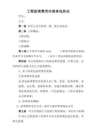 工程监理费用内部承包协议