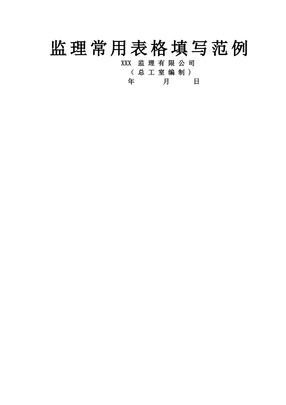 工程监理资料全套范例_第1页
