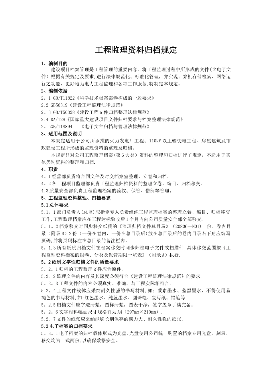 工程监理资料归档规定_第1页