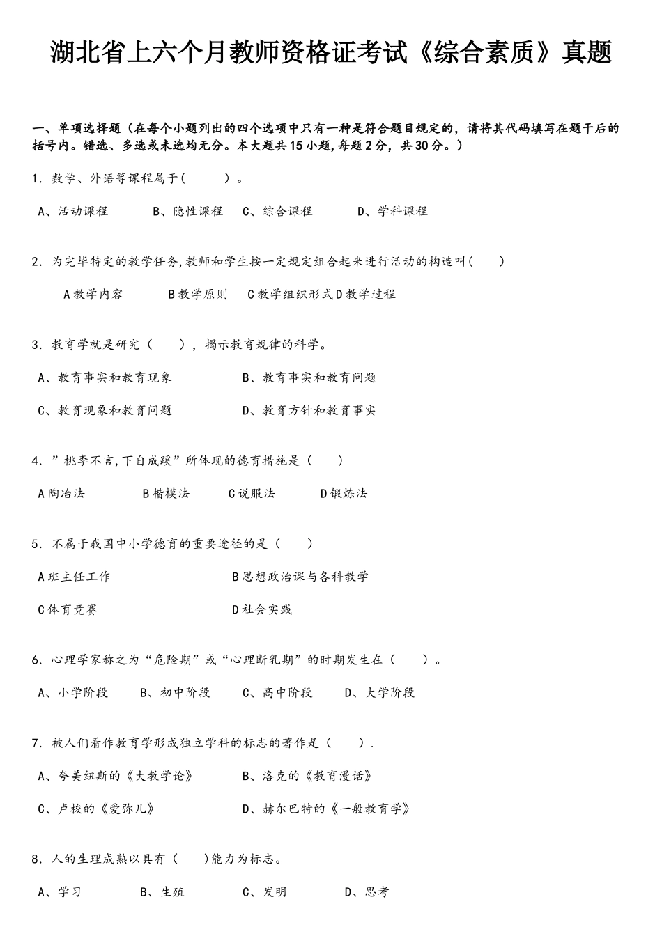 2025年湖北省上半年教师资格证考试综合素质真题_第1页