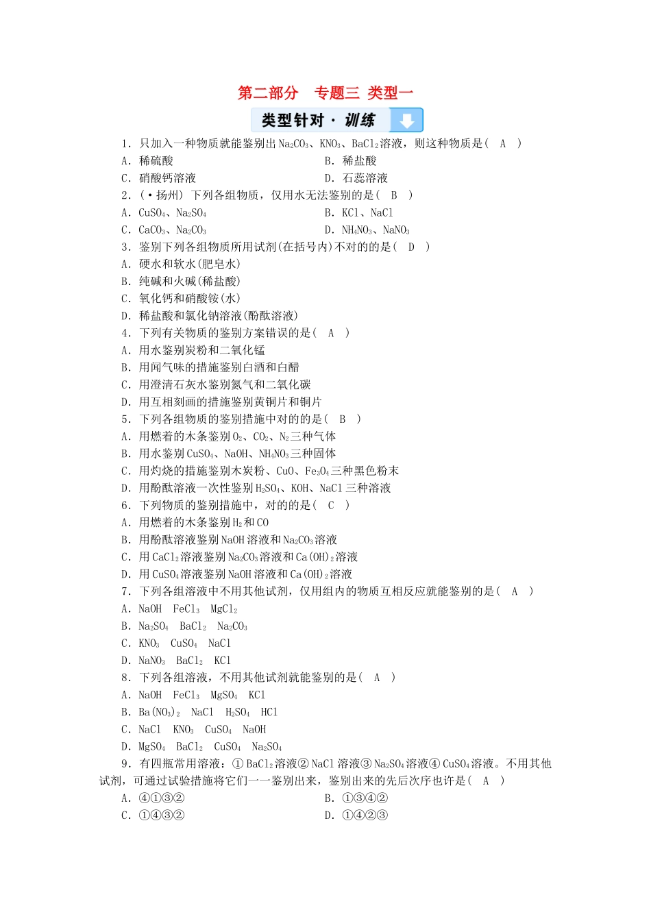 2025年云南专用版中考化学第2部分专题综合强化专题3物质的检验鉴别除杂与共存类型1物质的检验与鉴别真题精练_第1页