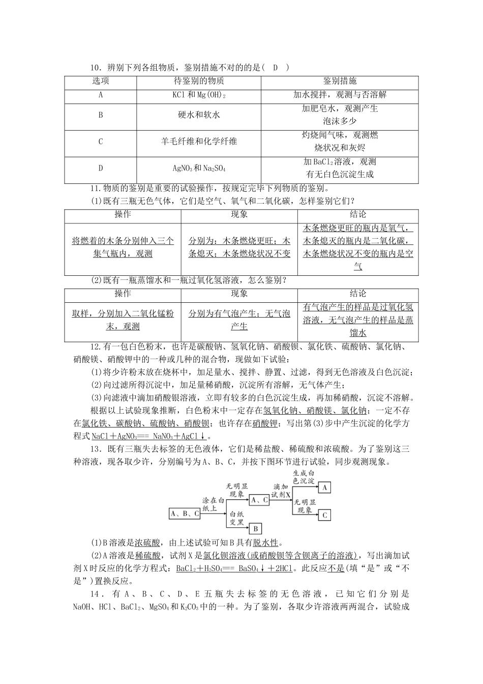 2025年云南专用版中考化学第2部分专题综合强化专题3物质的检验鉴别除杂与共存类型1物质的检验与鉴别真题精练_第2页