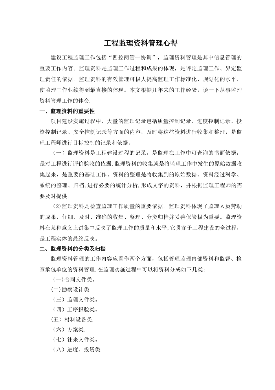 工程监理资料管理心得_第1页