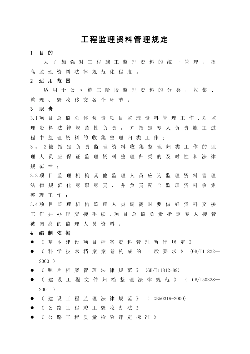 工程监理资料管理规定_第1页