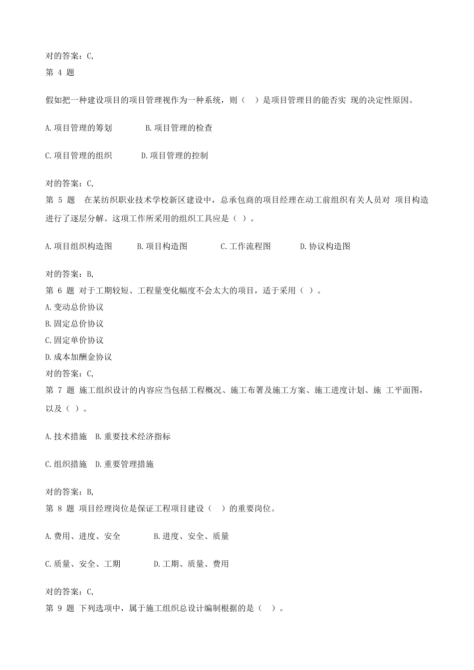 2025年二级建造师建设工程施工管理复习题集和答案_第2页