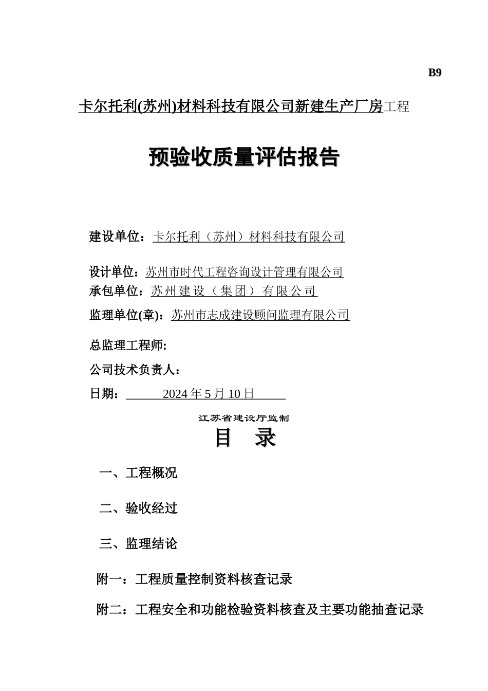 工程监理预验收报告_第1页