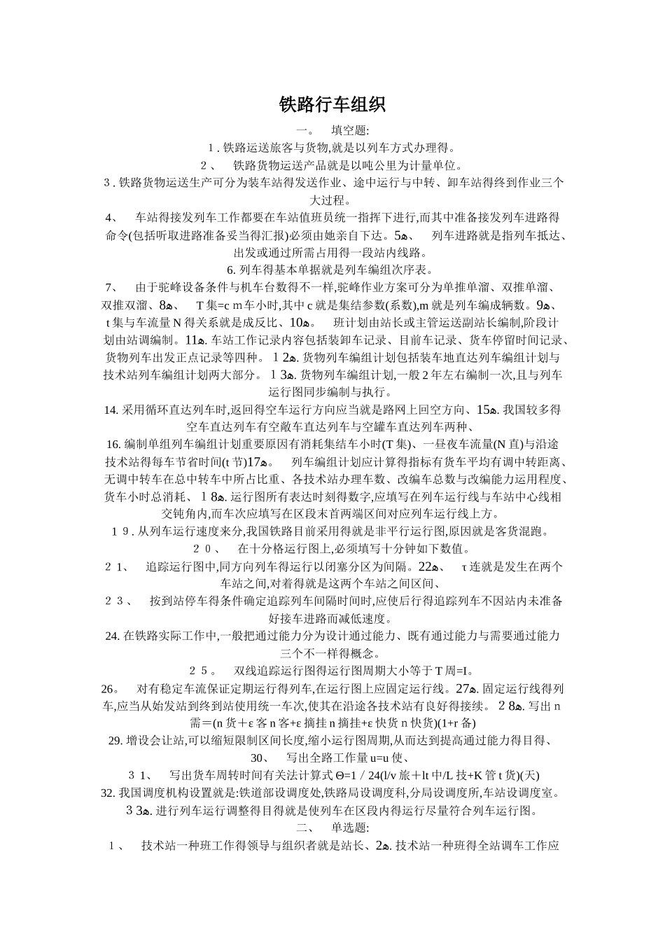 2025年铁路行车组织题库_第1页
