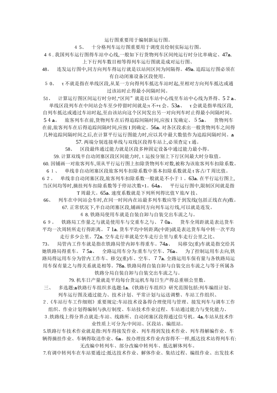 2025年铁路行车组织题库_第3页