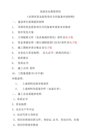 工程直接发包需要材料