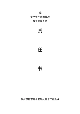2025年工程科安全生产责任书施工员二部