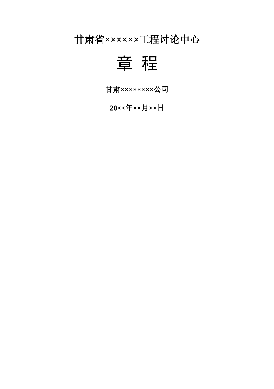 工程研究中心章程_第1页