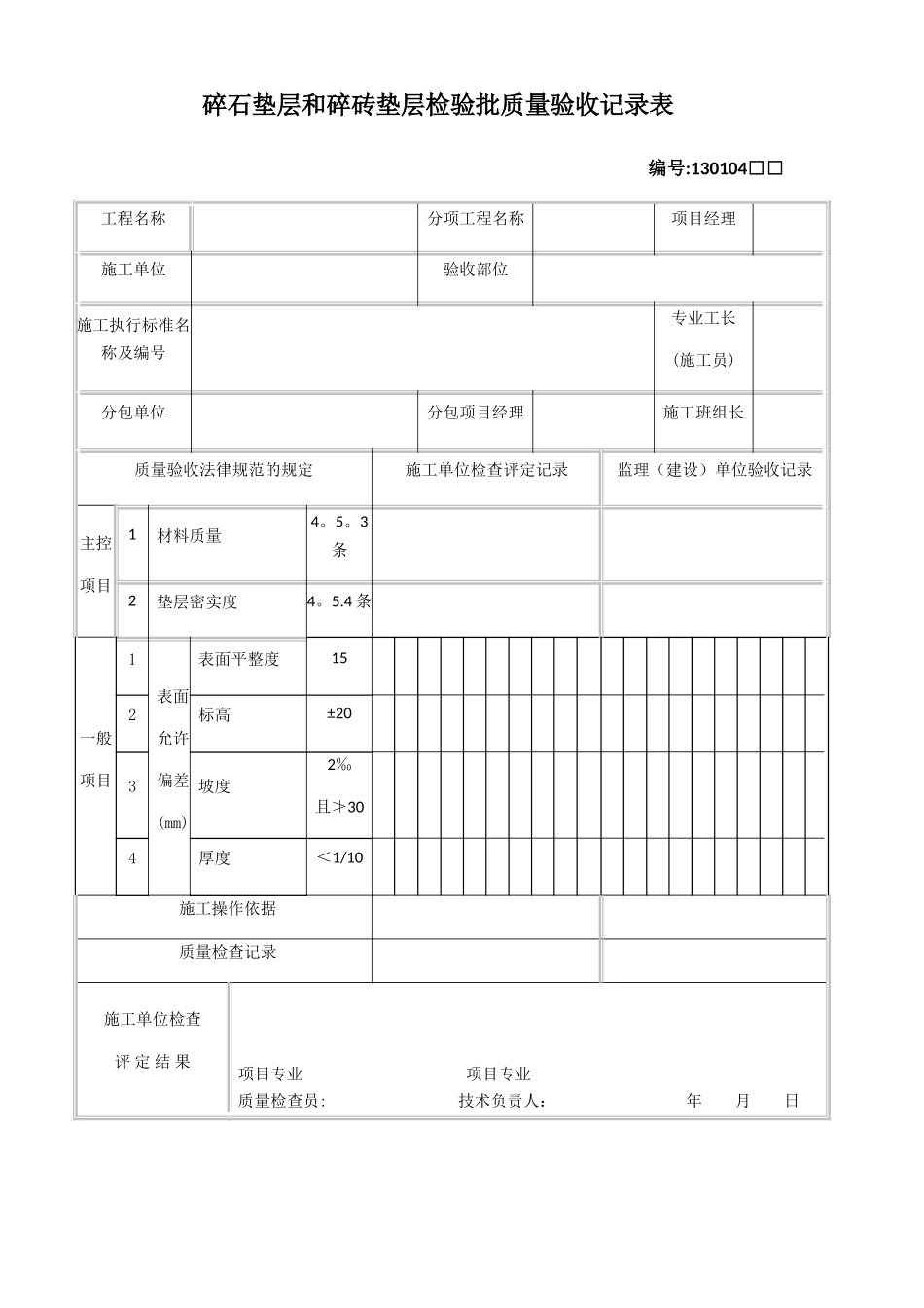 工程碎石垫层和碎砖垫层检验批质量验收记录表_第1页