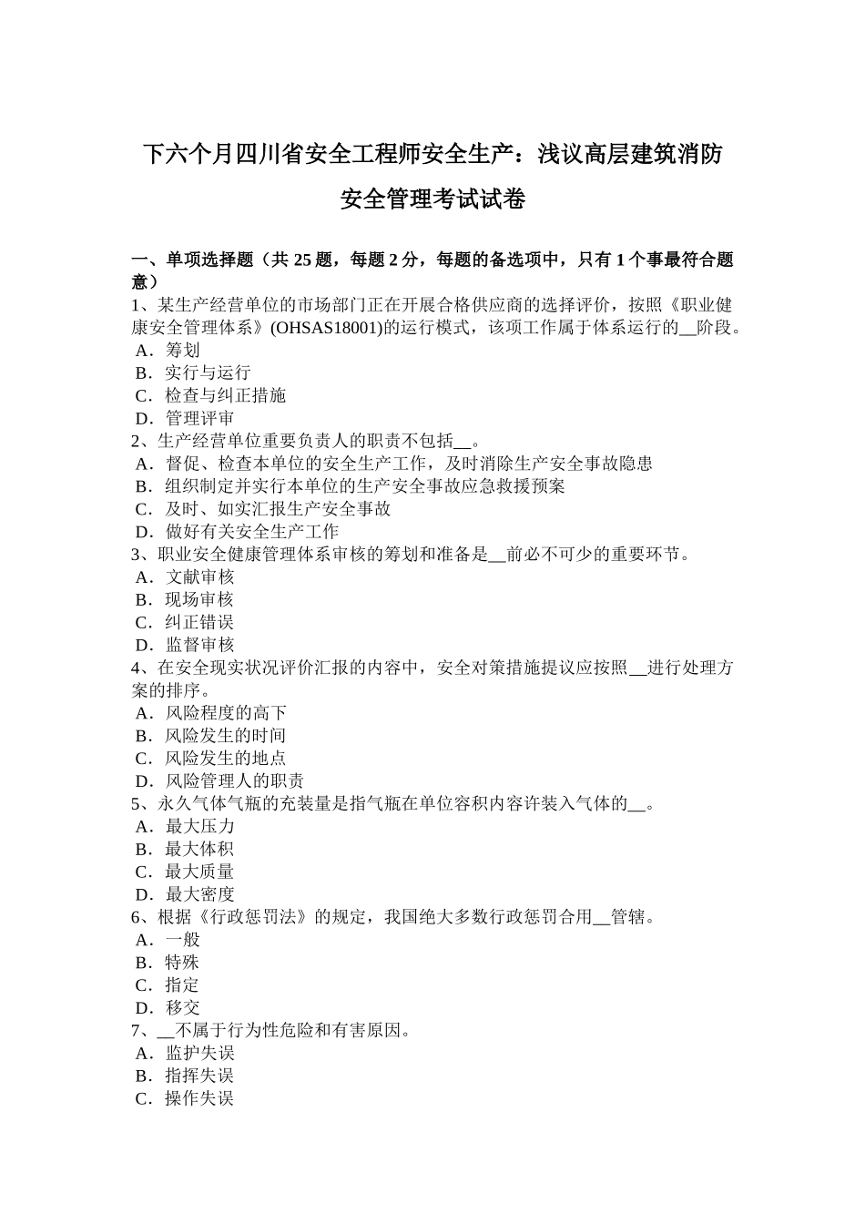 2025年下半年四川省安全工程师安全生产浅议高层建筑消防安全管理考试试卷_第1页