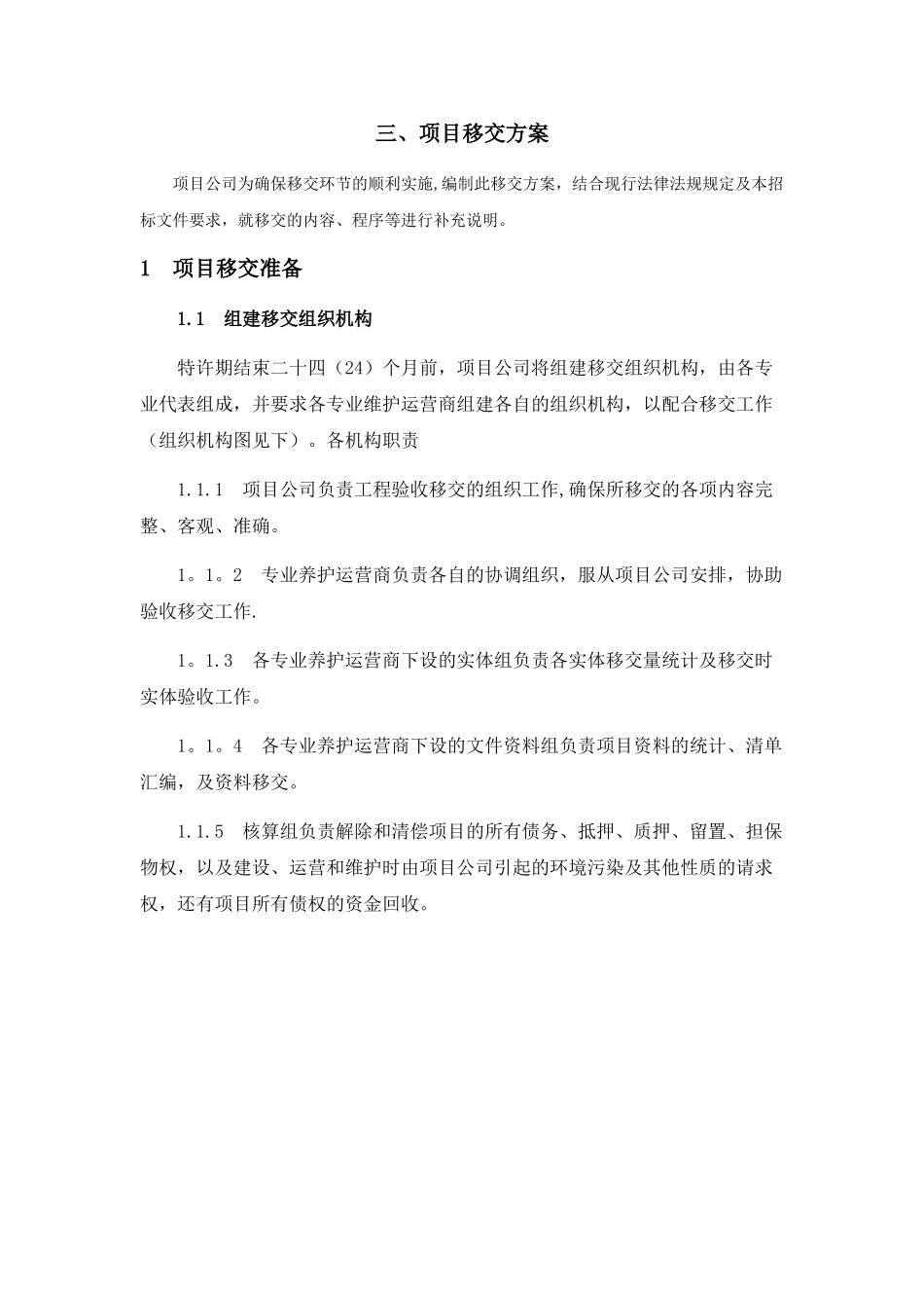 工程移交方案_第1页