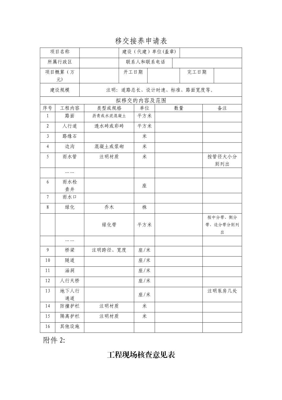 工程移交接养相关资料表_第1页