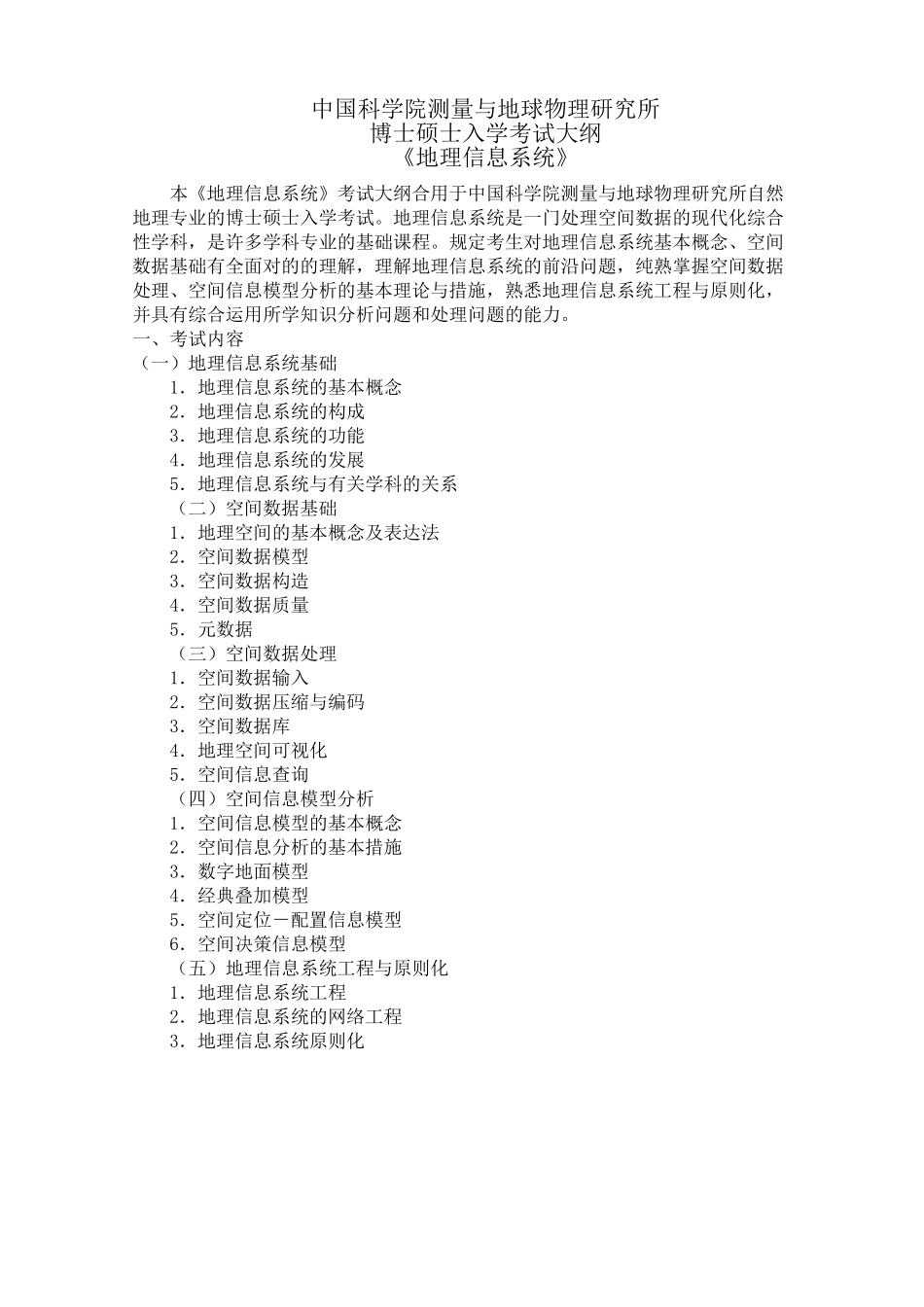 2025年本地理信息系统考试大纲适用于中国科学院测量与地球_第1页