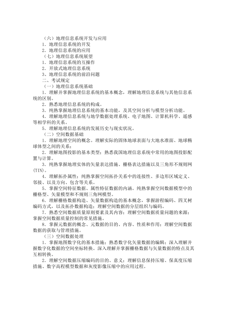 2025年本地理信息系统考试大纲适用于中国科学院测量与地球_第2页