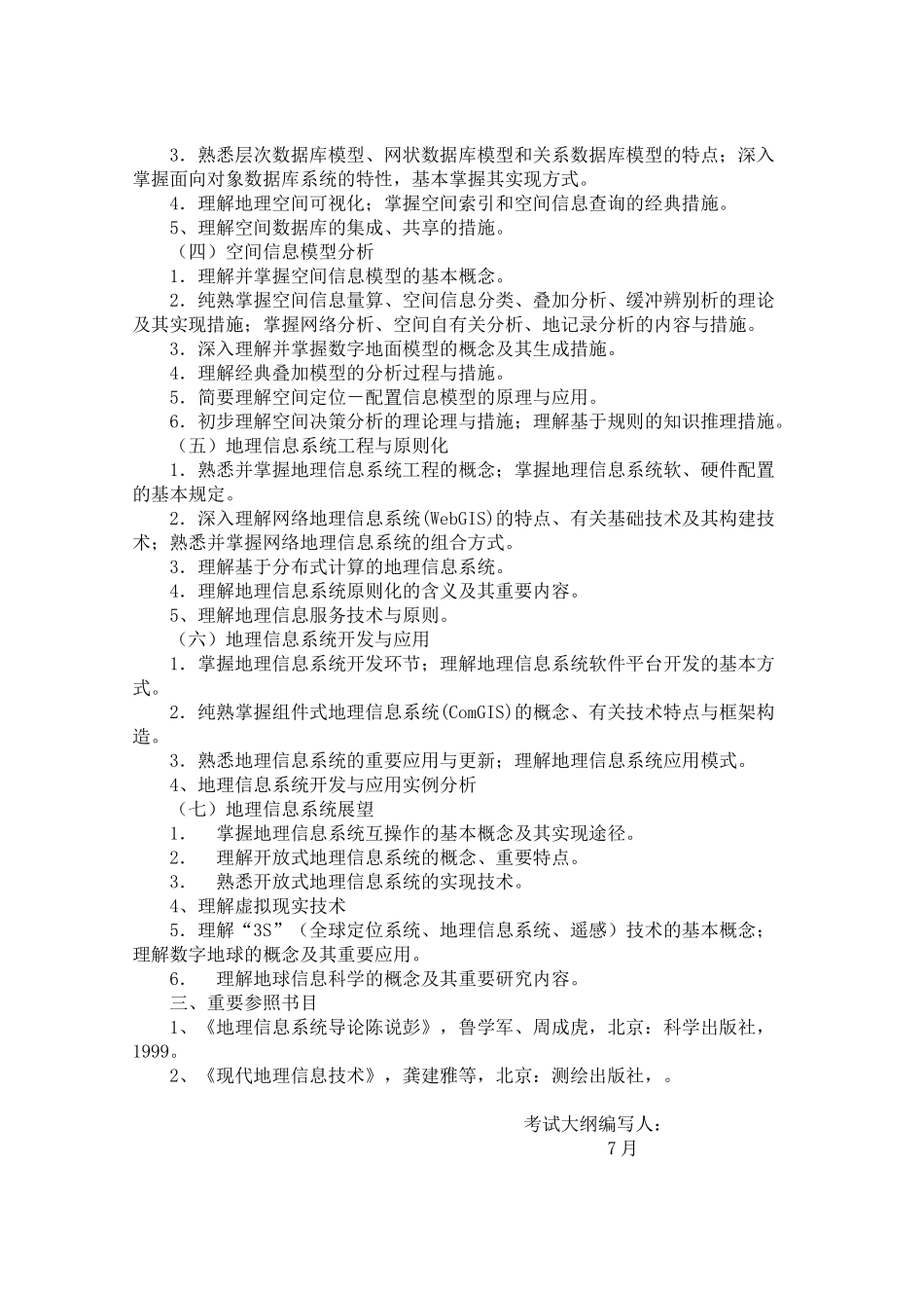 2025年本地理信息系统考试大纲适用于中国科学院测量与地球_第3页