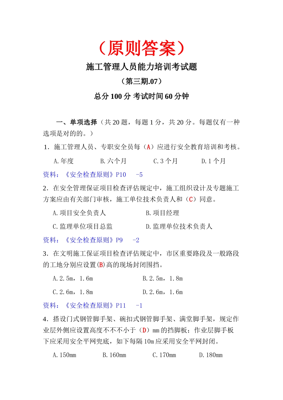 2025年施工管理人员考题3标准答案_第1页