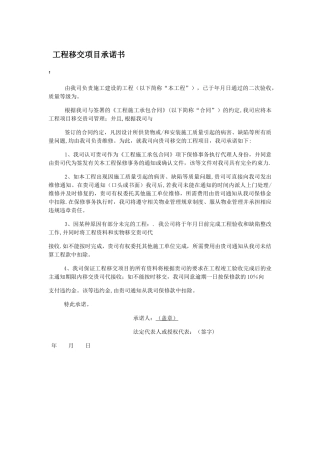 工程移交项目承诺书