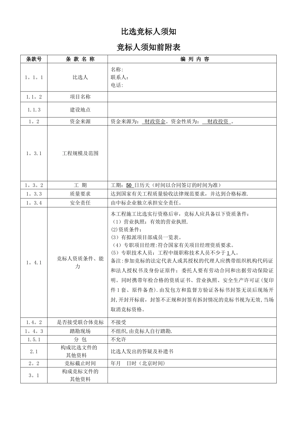 工程竞争性比选文件样本_第2页