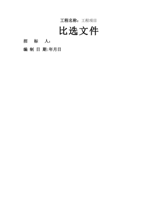 工程竞争性比选文件样本
