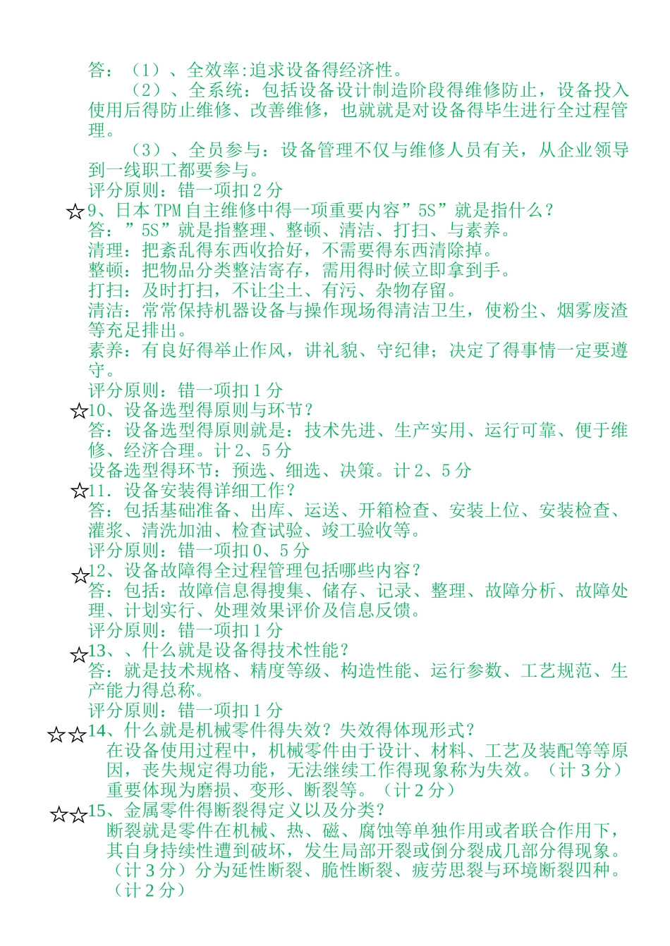 2025年《设备管理与维修》题库 解答题_第2页