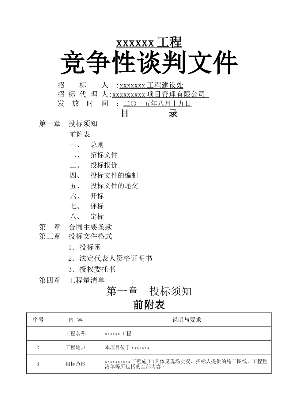 工程竞争性谈判文件模板_第1页