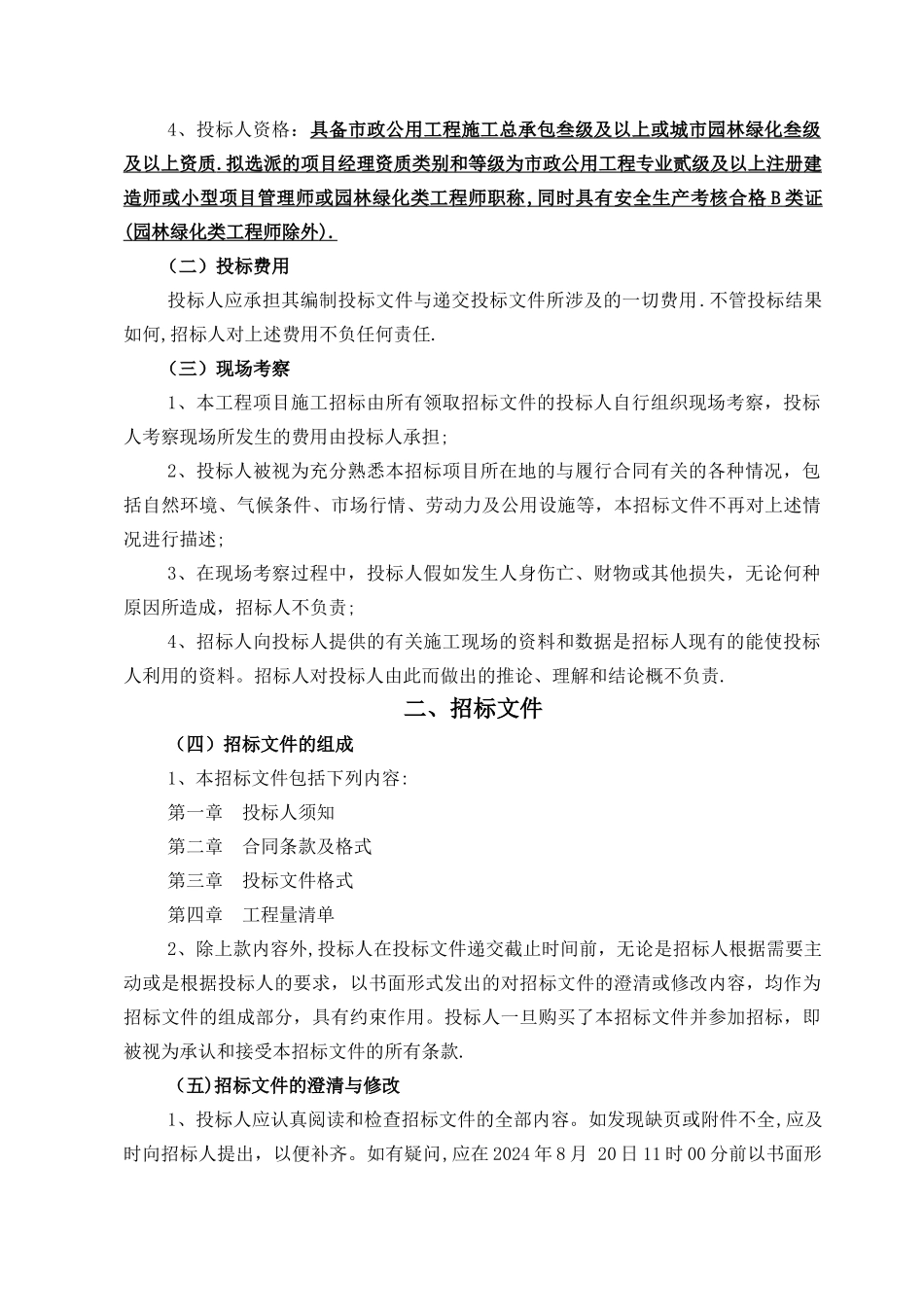 工程竞争性谈判文件模板_第3页