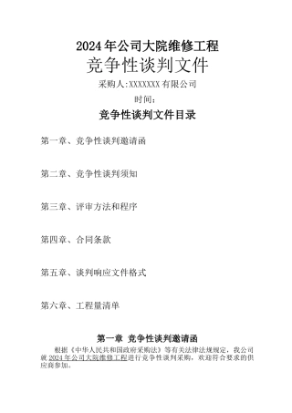 工程竞争性谈判文件投标文件