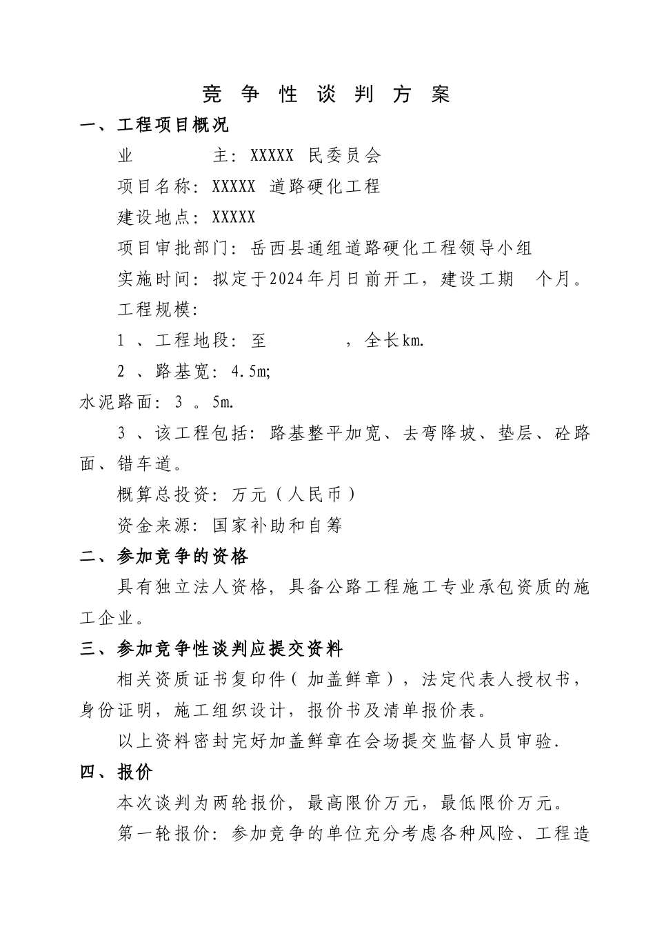 工程竞争性谈判资料_第2页