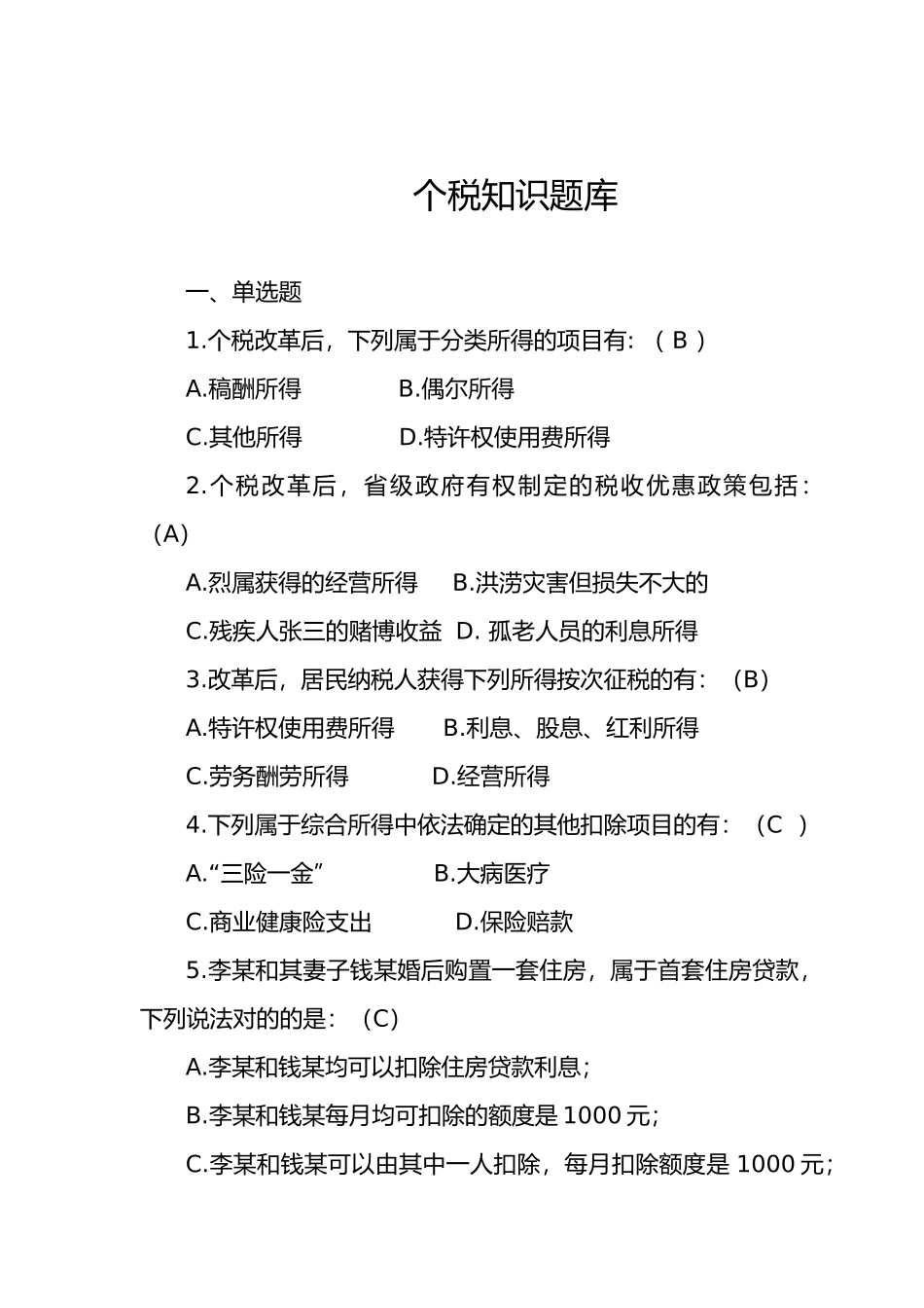 2025年个税试题库及答案_第1页