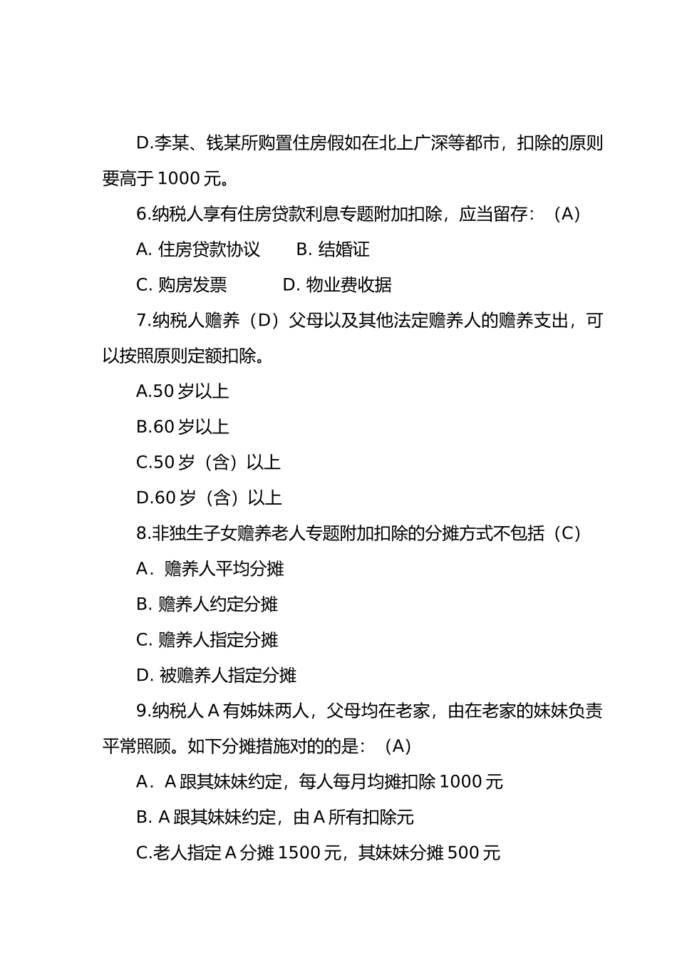 2025年个税试题库及答案_第2页