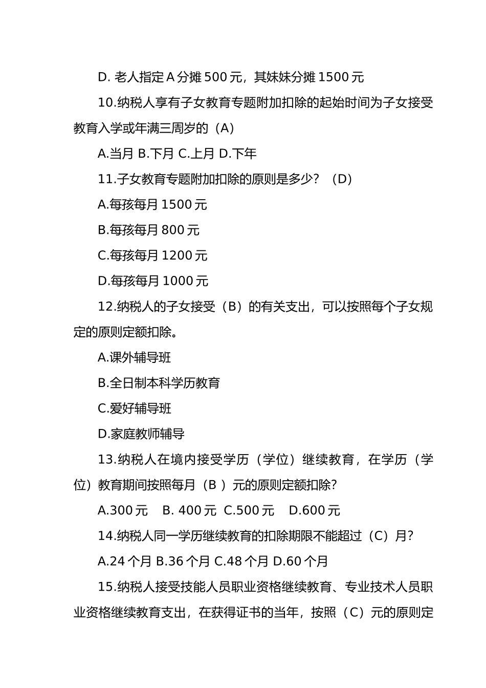 2025年个税试题库及答案_第3页
