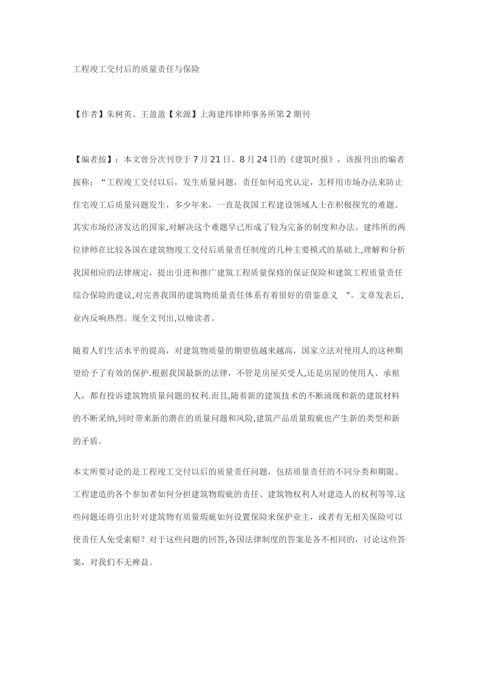 工程竣工交付后的质量责任与保险_第1页