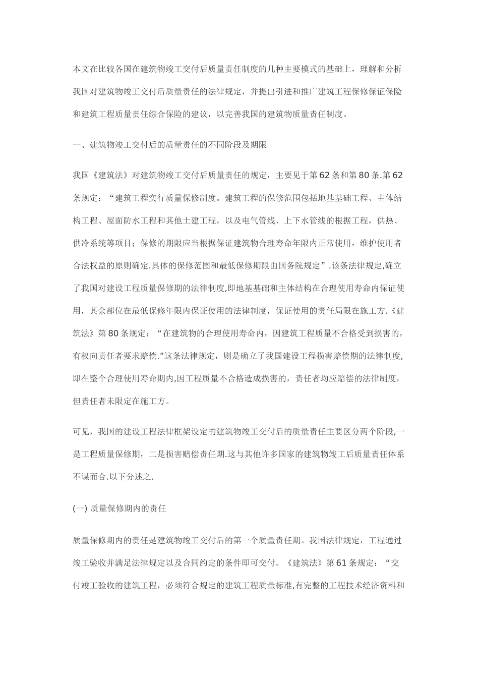 工程竣工交付后的质量责任与保险_第2页