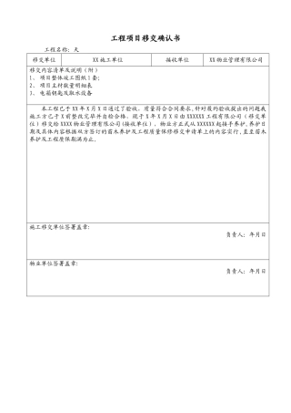 工程竣工保修期满移交书