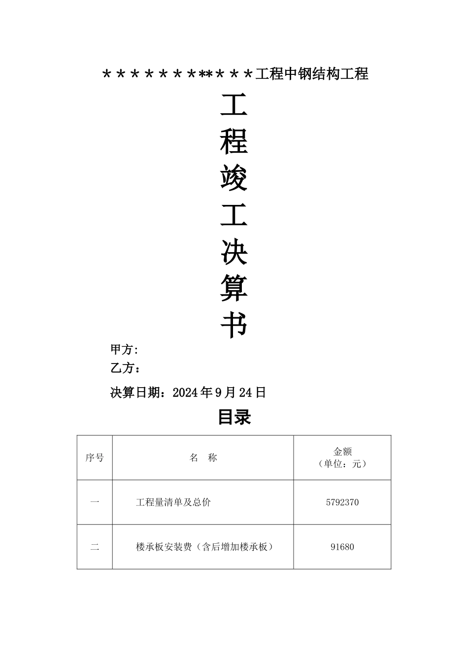 工程竣工决算单_第1页